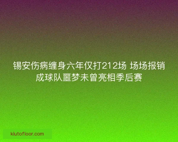 锡安伤病缠身六年仅打212场 场场报销成球队噩梦未曾亮相季后赛
