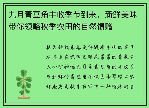 九月青豆角丰收季节到来，新鲜美味带你领略秋季农田的自然馈赠