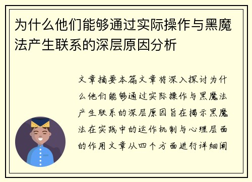 为什么他们能够通过实际操作与黑魔法产生联系的深层原因分析