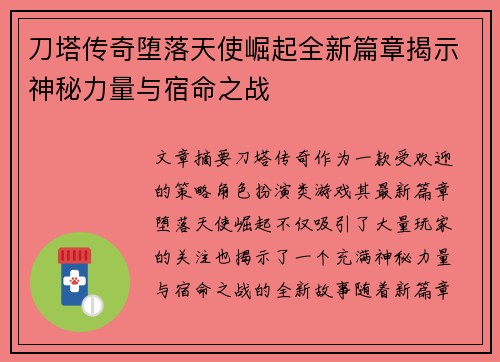 刀塔传奇堕落天使崛起全新篇章揭示神秘力量与宿命之战