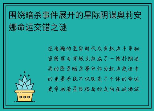 围绕暗杀事件展开的星际阴谋奥莉安娜命运交错之谜