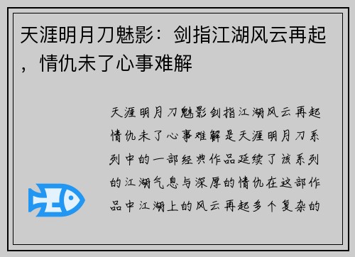天涯明月刀魅影：剑指江湖风云再起，情仇未了心事难解