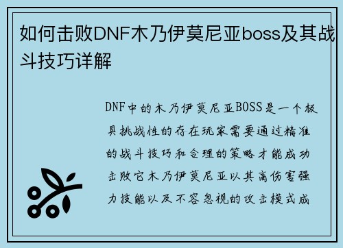 如何击败DNF木乃伊莫尼亚boss及其战斗技巧详解