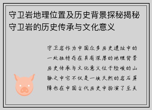 守卫岩地理位置及历史背景探秘揭秘守卫岩的历史传承与文化意义
