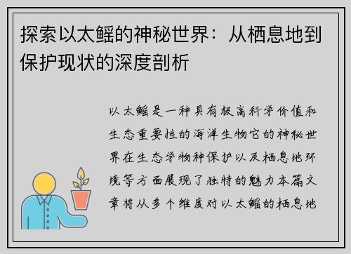 探索以太鳐的神秘世界：从栖息地到保护现状的深度剖析