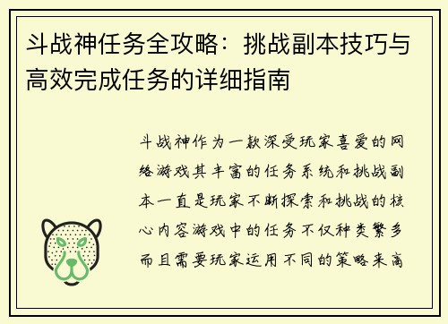 斗战神任务全攻略：挑战副本技巧与高效完成任务的详细指南