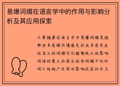 易爆词缀在语言学中的作用与影响分析及其应用探索