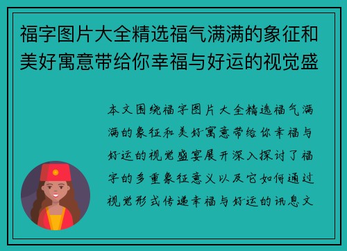 福字图片大全精选福气满满的象征和美好寓意带给你幸福与好运的视觉盛宴