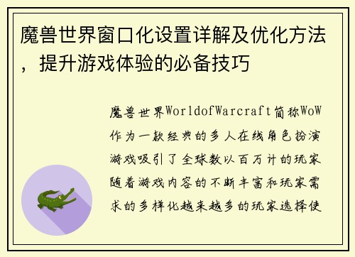 魔兽世界窗口化设置详解及优化方法，提升游戏体验的必备技巧