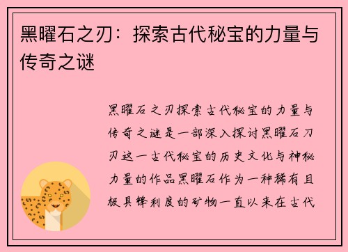 黑曜石之刃：探索古代秘宝的力量与传奇之谜